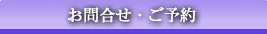 お問い合わせ・ご予約