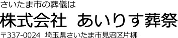 　株式会社　あいりす葬祭