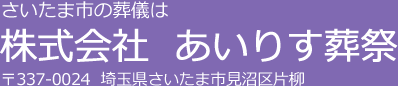　株式会社　あいりす葬祭