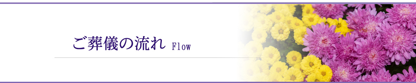 ご葬儀の流れ