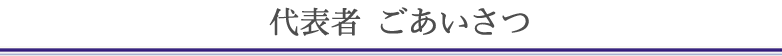 代表者ごあいさつ