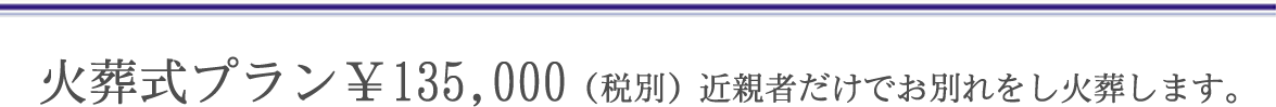 火葬式プラン￥135,000（税別）