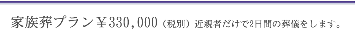 家族葬プラン￥330,000（税別）