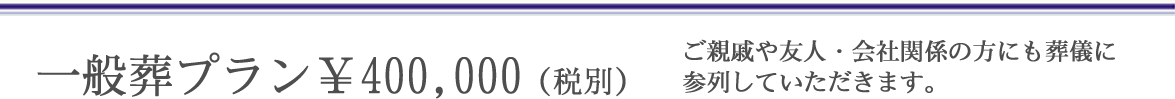 一般葬プラン￥400,000