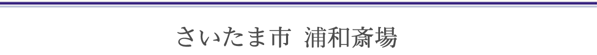 さいたま市 浦和斎場