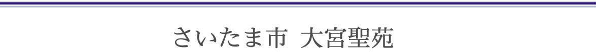さいたま市 大宮聖苑