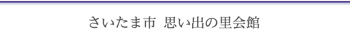さいたま市 思い出の里会館