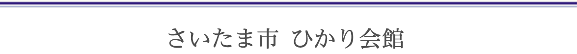 さいたま市 ひかり会館