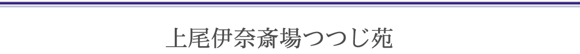 上尾伊奈斎場つつじ苑